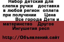 Набор детский для слепка ручки ( доставка в любой регион, оплата при получении ) › Цена ­ 1 290 - Все города Дети и материнство » Другое   . Ингушетия респ.